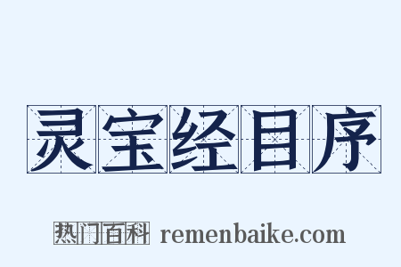 灵宝经目序是什么意思的图片